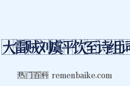 大雷贼刘虞平饮至诗组词是什么意思的图片